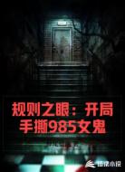 规则之眼：开局手撕985女鬼