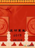 废材重生2015