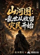 山河图:乱世从收留灾民开始