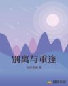 别离与重逢