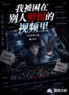我被困在别人剪辑的视频里