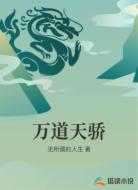 万道天骄