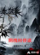 阴槐村怪谈