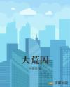 大荒囚