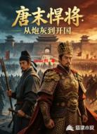 唐末悍将:从炮灰到开国