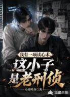 我有一项读心术，这小子是老刑侦