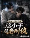 我有一项读心术，这小子是老刑侦