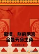 离谱,朕的后宫全是天命主角