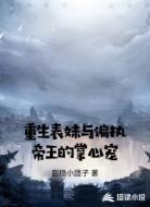 重生表妹与偏执帝王的掌心宠