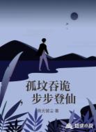 孤坟吞诡，步步登仙