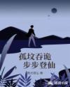 孤坟吞诡，步步登仙