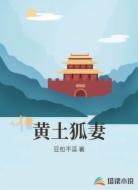 黄土狐妻
