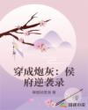 穿成炮灰：侯府逆袭录
