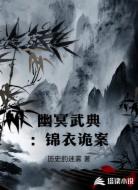 幽冥武典：锦衣诡案