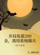 开局负债200金,我用系统爆兵