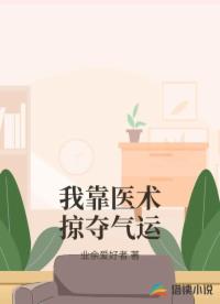 我靠医术掠夺气运