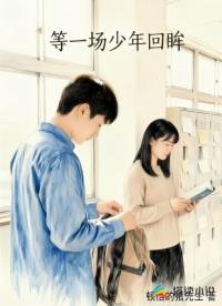 等一场少年回眸
