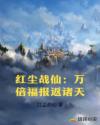 红尘战仙：万倍福报返诸天