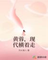 黄蓉，现代横着走