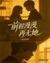 前程漫漫再无她