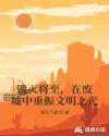 毁灭将至，在废墟中重振文明之光