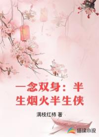 一念双身：半生烟火半生侠