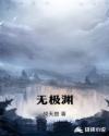 无极渊