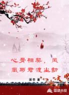 心骨相契,凤凰与君渡尘劫