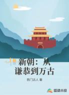 新朝：从谦恭到万古