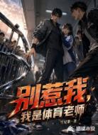 别惹我，我是体育老师