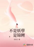 不是妖孽，是锦鲤