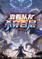 靠着队友，杀穿百层