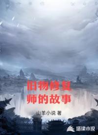 旧物修复师的故事