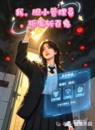 我,胆小管理员,驱魔斩百鬼