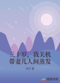三十岁，我关机带妻儿人间蒸发