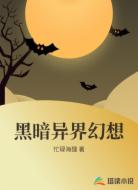 黑暗异界幻想