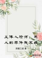 义体入殓师:死人的零件我不收