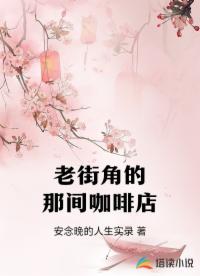 老街角的那间咖啡店