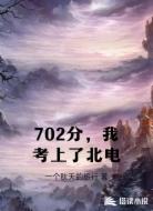 702分，我考上了北电