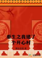 重生之我建了个开心村