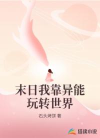 末日我靠异能玩转世界