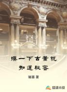 摸一下古董就知道秘密