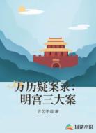 万历疑案录：明宫三大案
