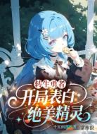 转生勇者,开局表白绝美精灵