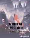 大明烽烟：胜定山河