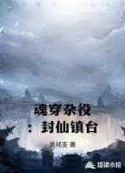 魂穿杂役:封仙镇台