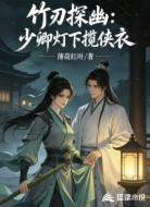 竹刃探幽：少卿灯下揽侠衣
