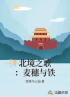 北境之歌：麦穗与铁