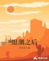 退潮之后