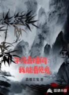 午夜直播间:我能看见鬼